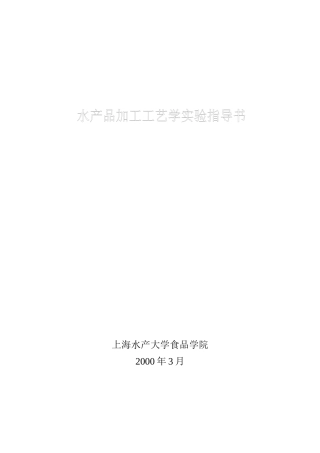 水产品加工工艺实验