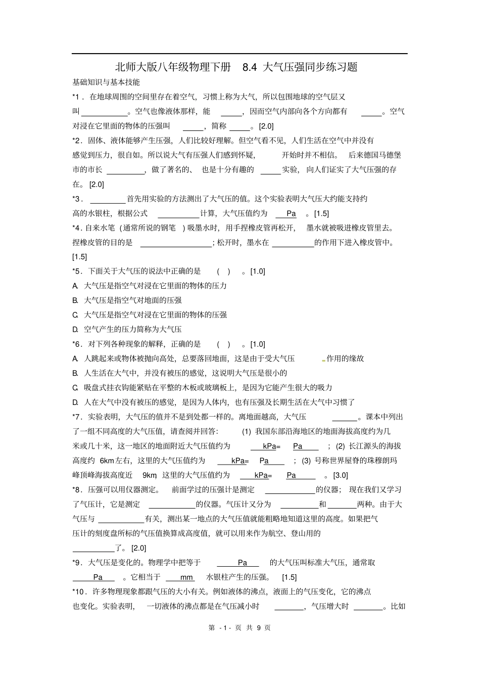 北师大版八年级物理下册第八章压强与浮力8.4大气压强同步练习题(附答案)_第1页