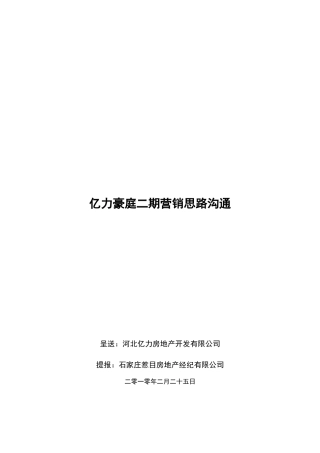 亿力豪庭二期营销思路沟通