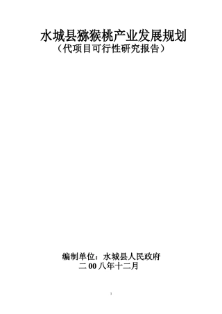 水城县猕猴桃发展规划