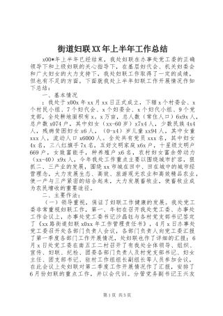 街道妇联XX年上半年工作总结