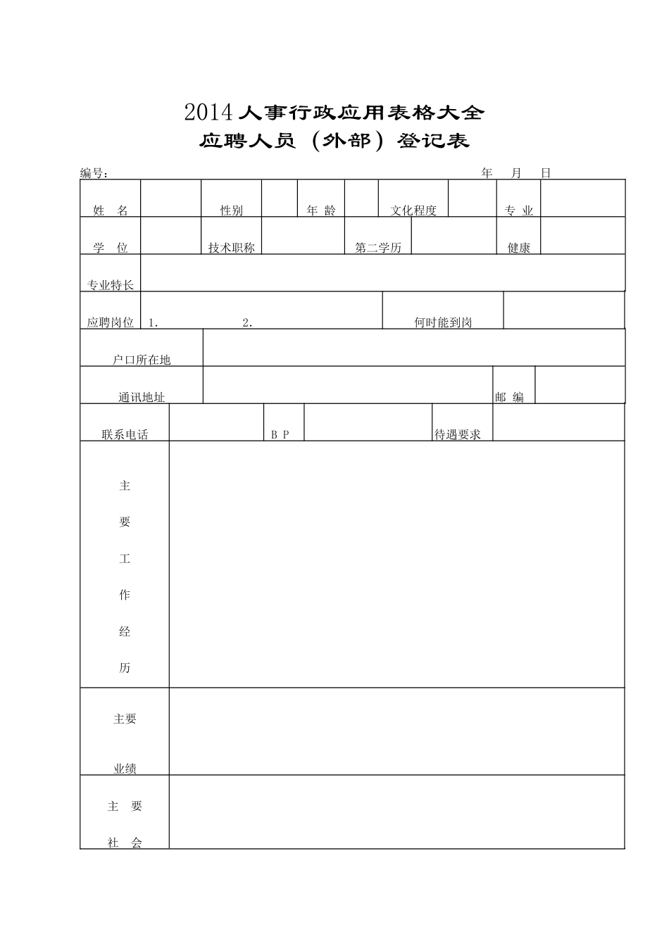 人力资源-XXXX人事行政应用表格大全——郑璞珂_第1页