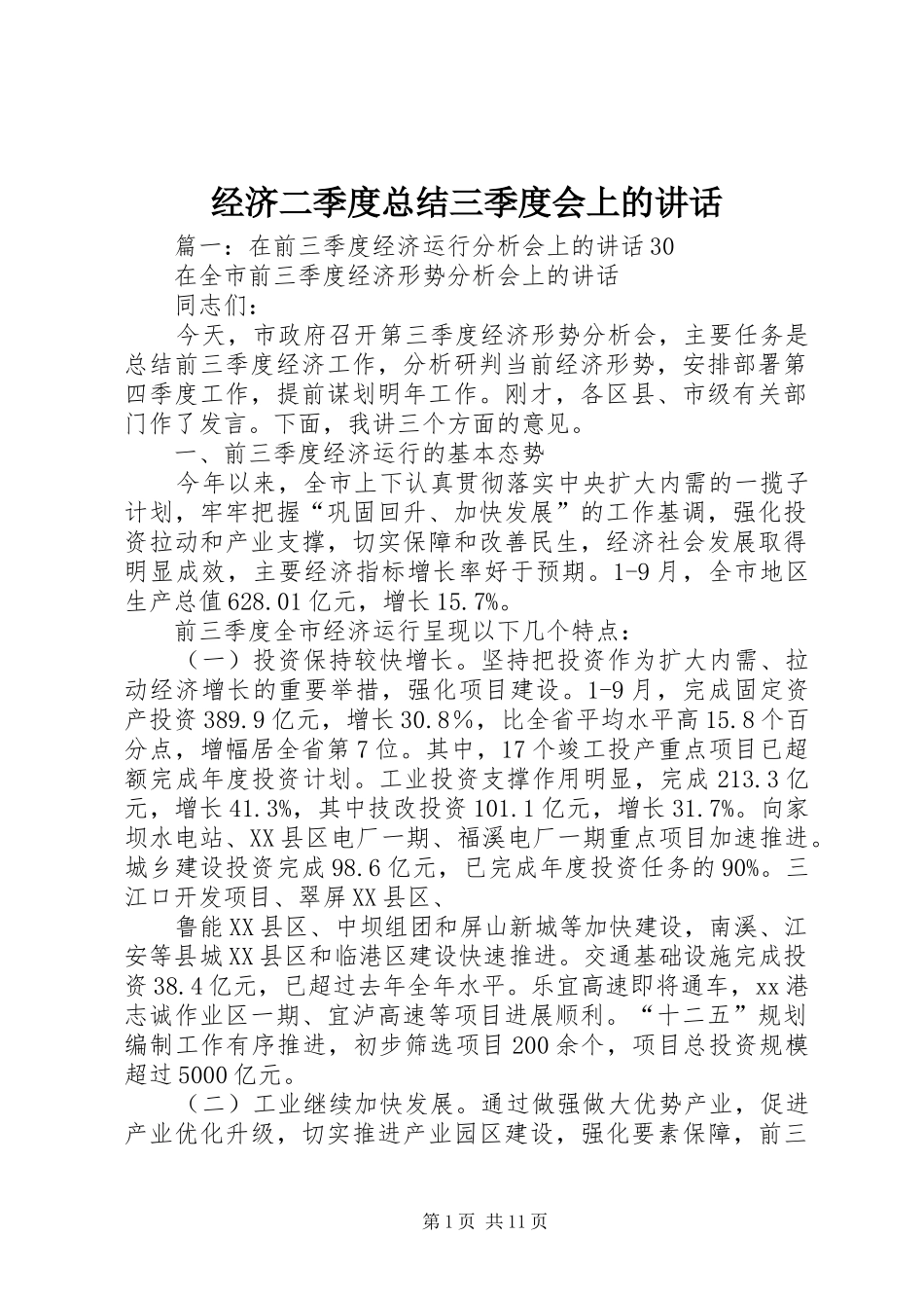经济二季度总结三季度会上的讲话_第1页