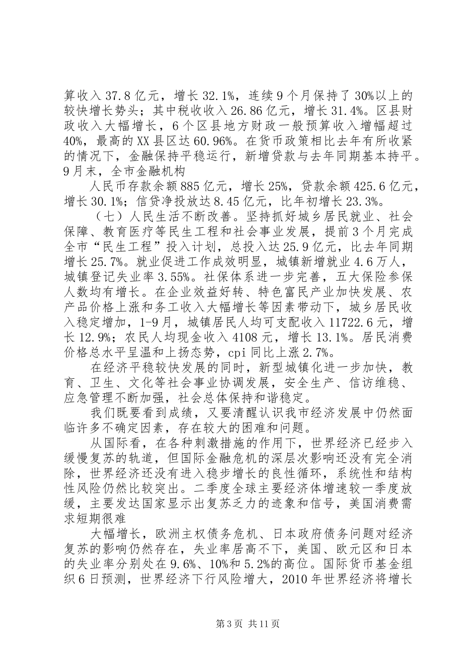 经济二季度总结三季度会上的讲话_第3页