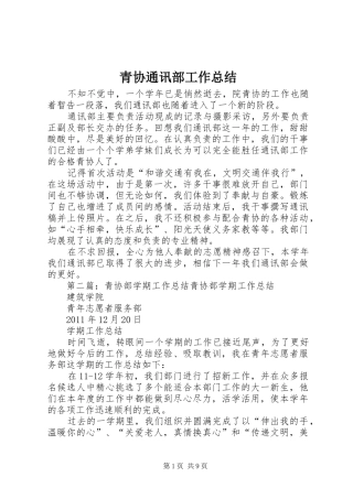 青协通讯部工作总结