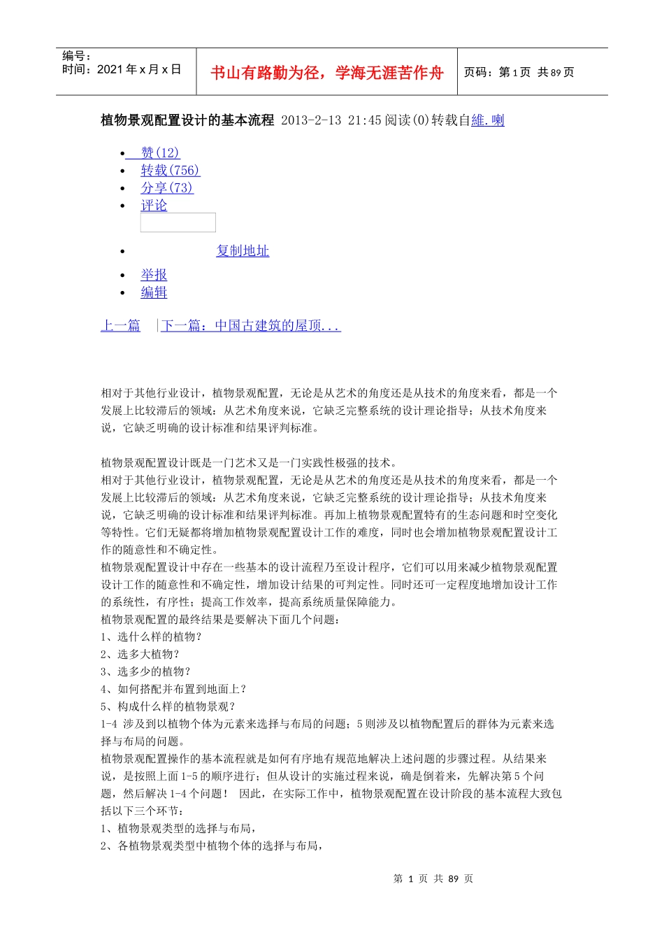 植物景观配置设计的基本流程XXXX_第1页