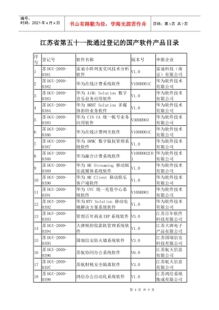 江苏省第五十一批通过登记的国产软件产品目录