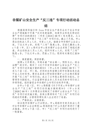 非煤矿山安全生产“反三违”专项行动活动总结