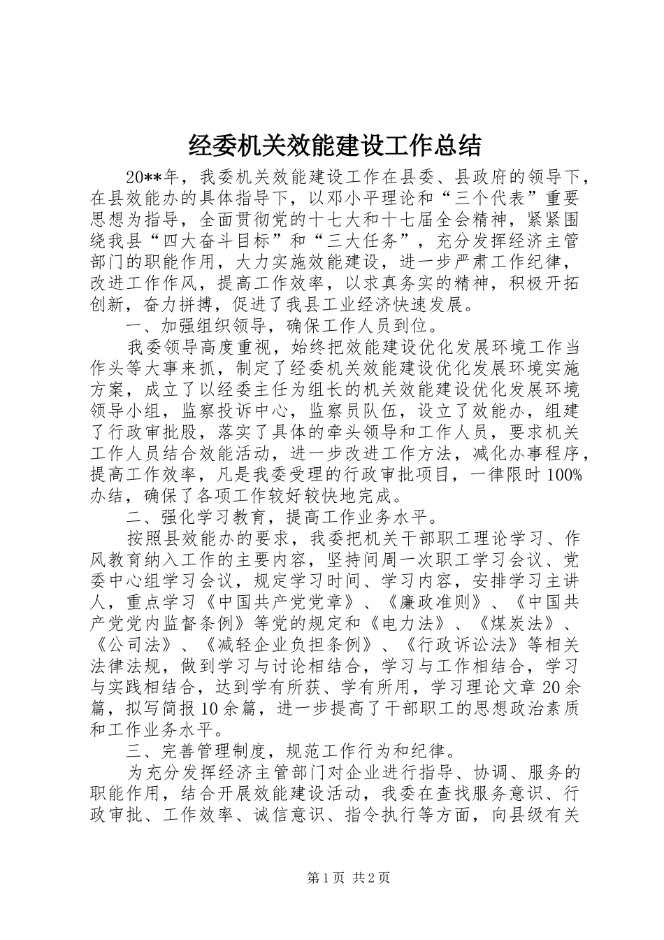 经委机关效能建设工作总结_第1页