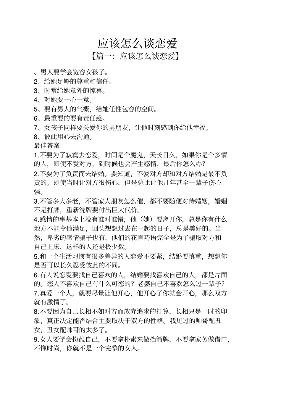 应该怎么谈恋爱_第1页
