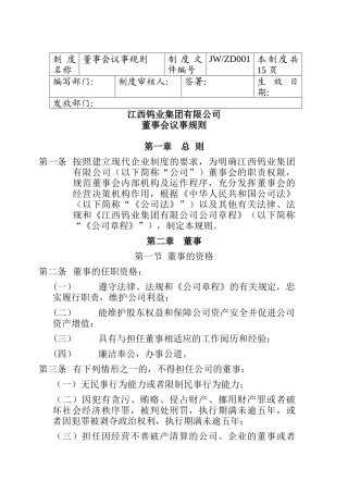 江西钨业集团董事会议事管理制度