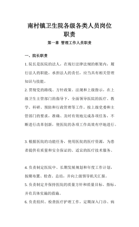 南村医院各级各类人员岗位职责