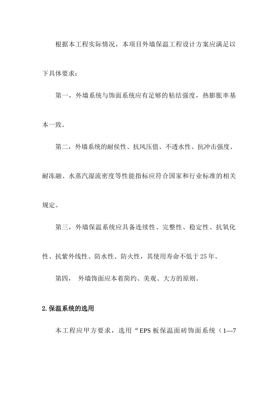 人力资源-EPS-面砖外墙保温系统施工方案_第2页