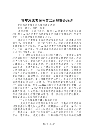 青年志愿者服务第二届理事会总结