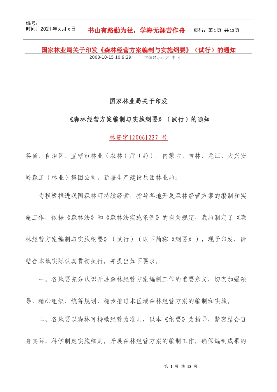 森林经营方案编制与实施纲要_第1页