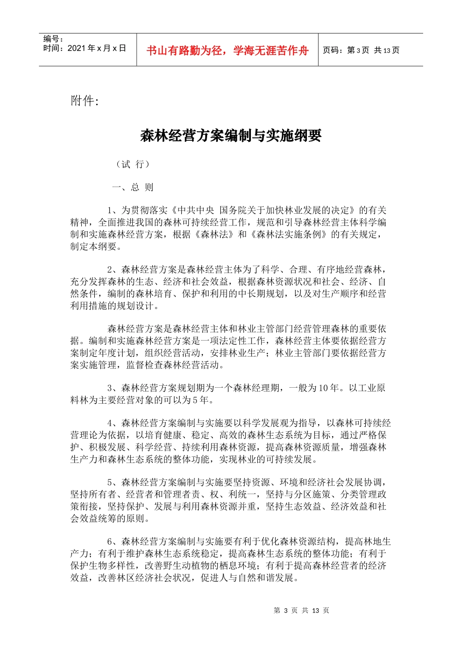 森林经营方案编制与实施纲要_第3页