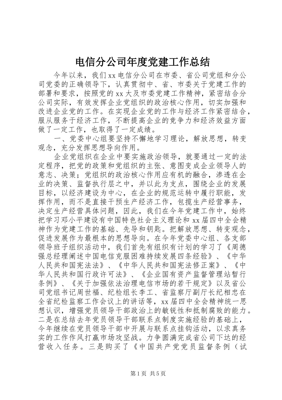 电信分公司年度党建工作总结_第1页