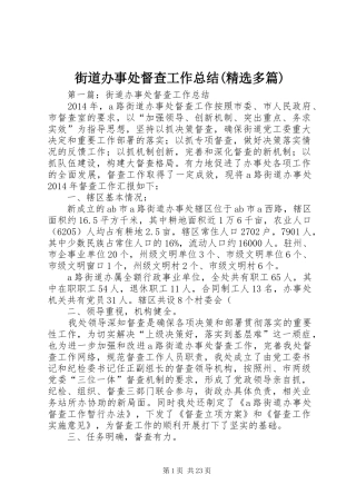 街道办事处督查工作总结(精选多篇)