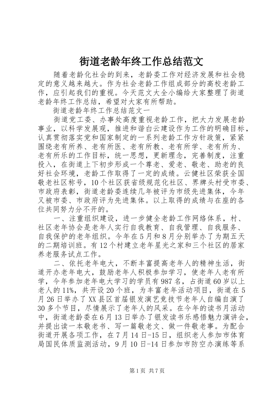 街道老龄年终工作总结范文_第1页