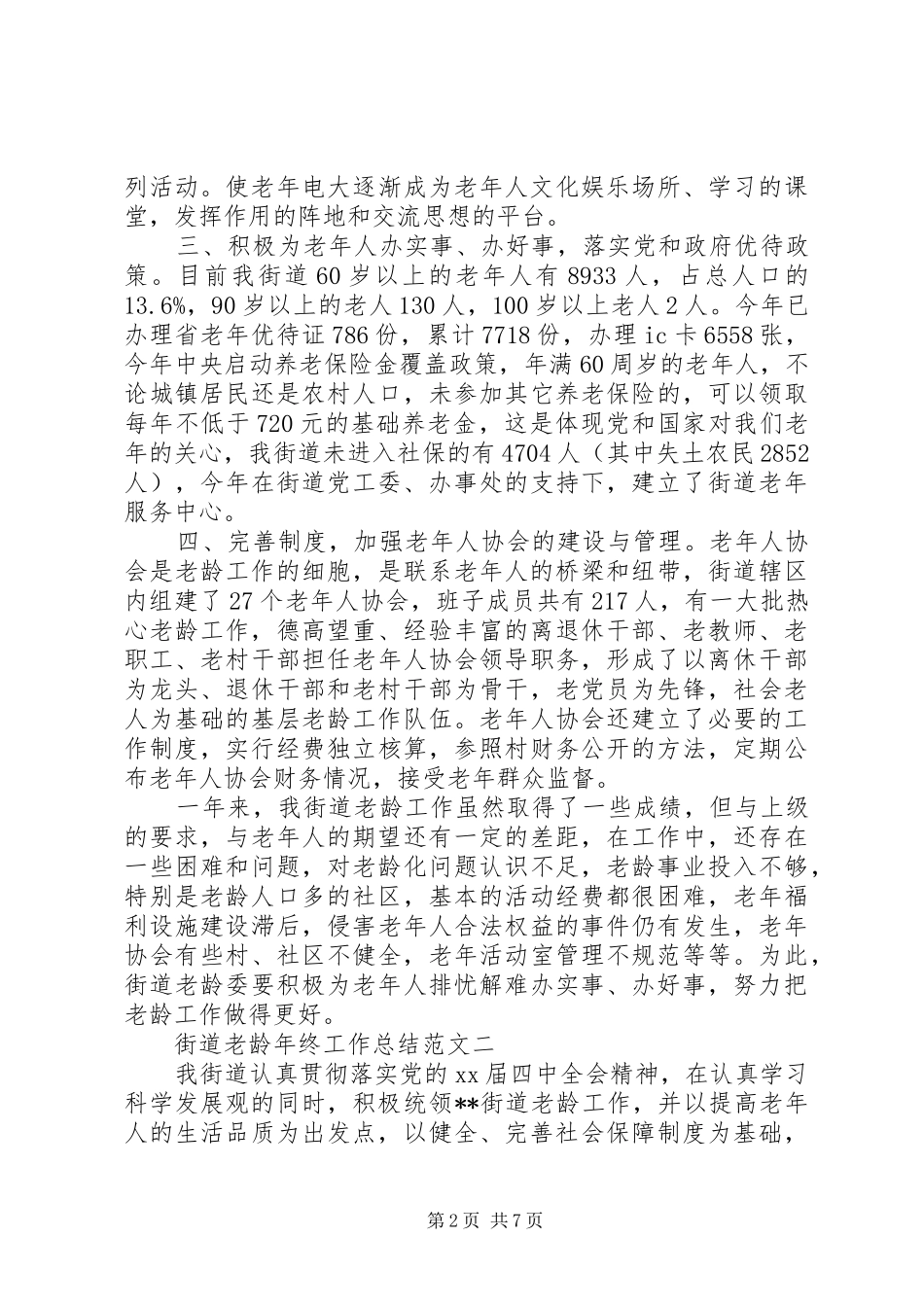 街道老龄年终工作总结范文_第2页