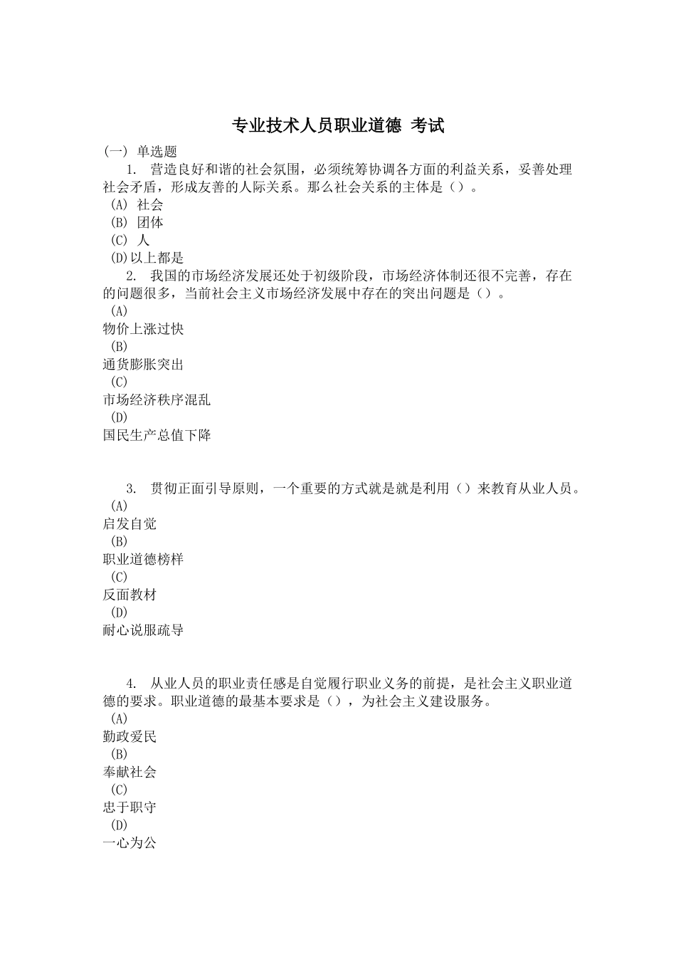 专业技术人员职业道德 考试_第1页