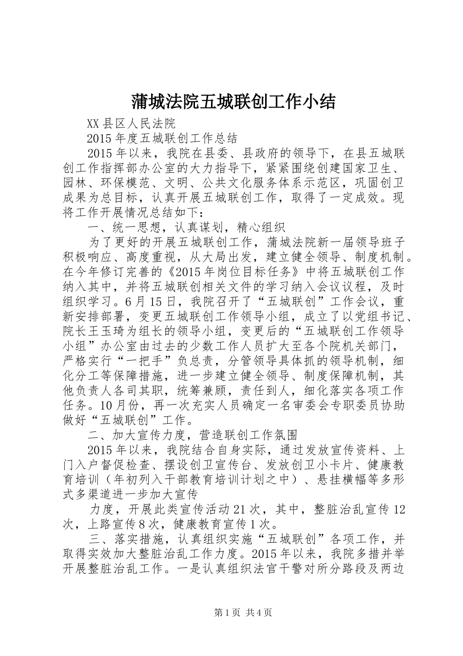 蒲城法院五城联创工作小结_第1页