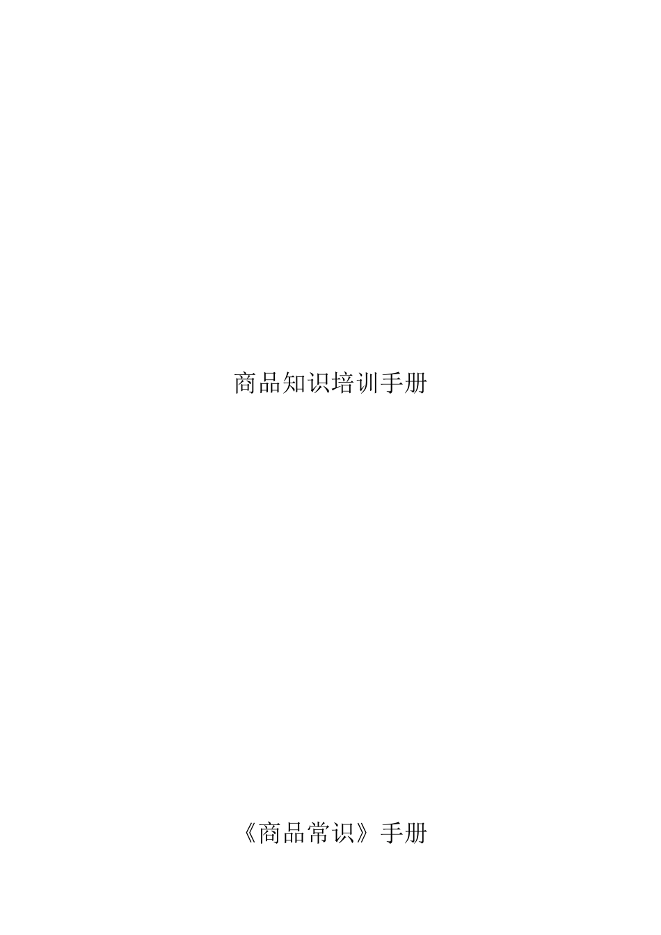 商品知识培训手册--商品经营_第1页
