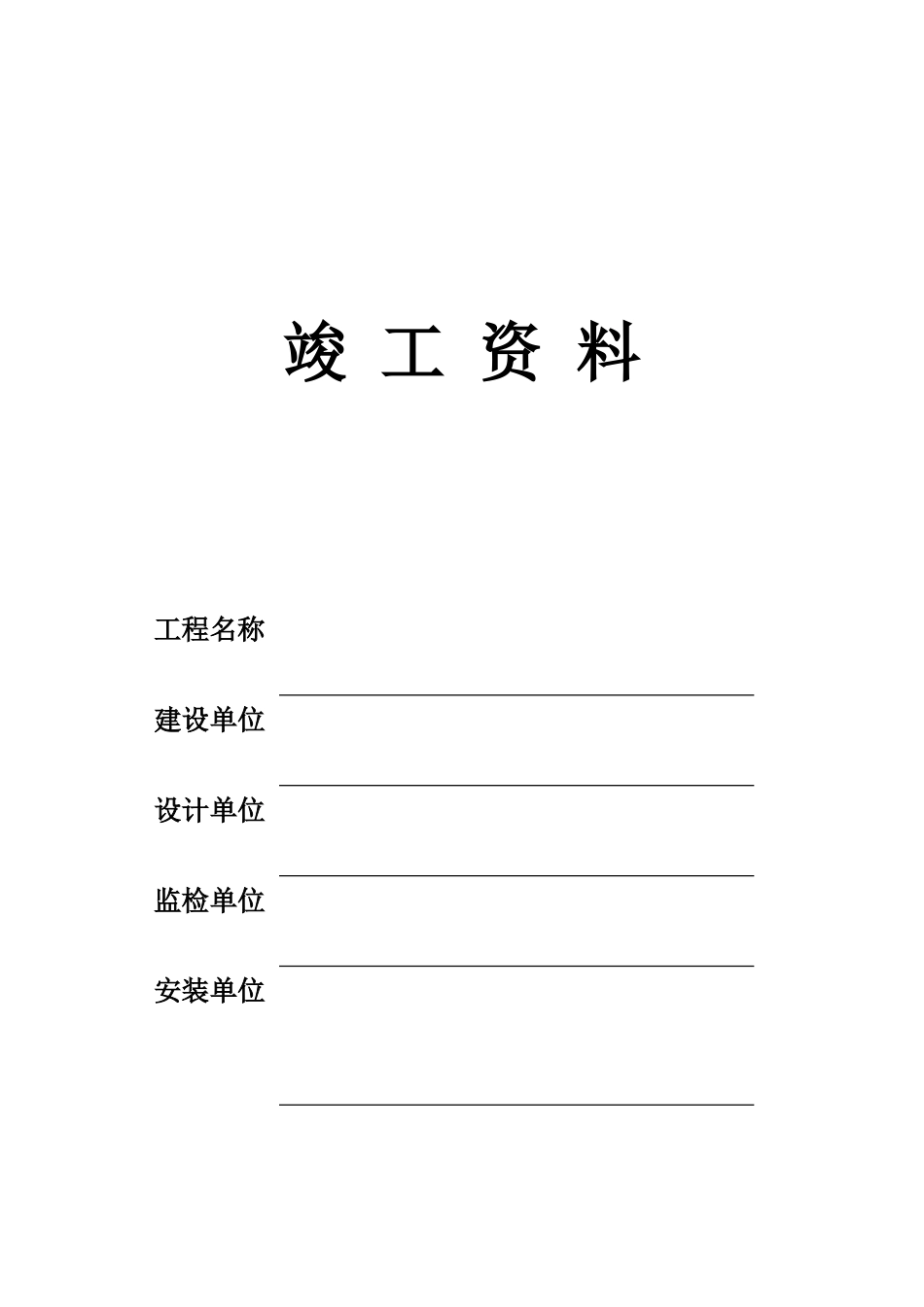 压力容器安装竣工资料表格(45页)_第1页