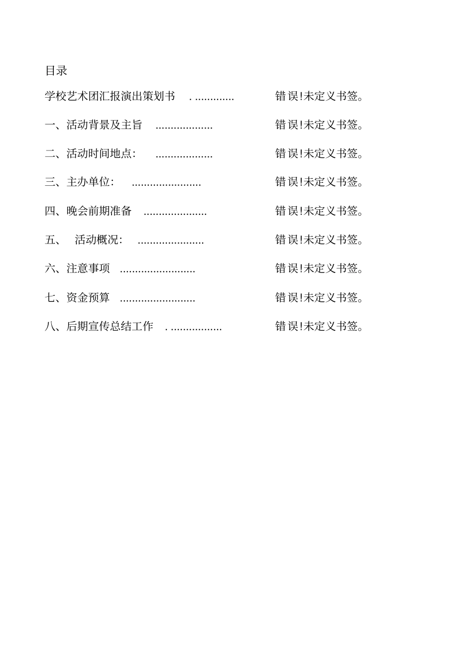 学校艺术团汇报演出活动方案策划书_第2页