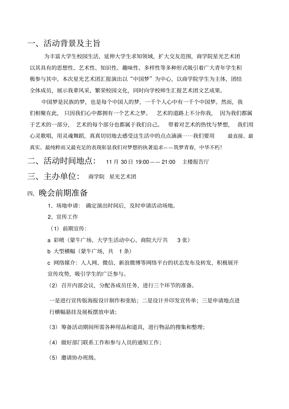 学校艺术团汇报演出活动方案策划书_第3页