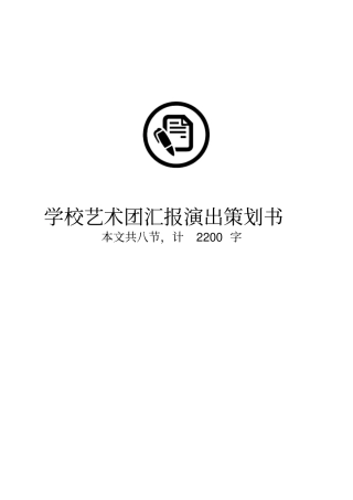 学校艺术团汇报演出活动方案策划书