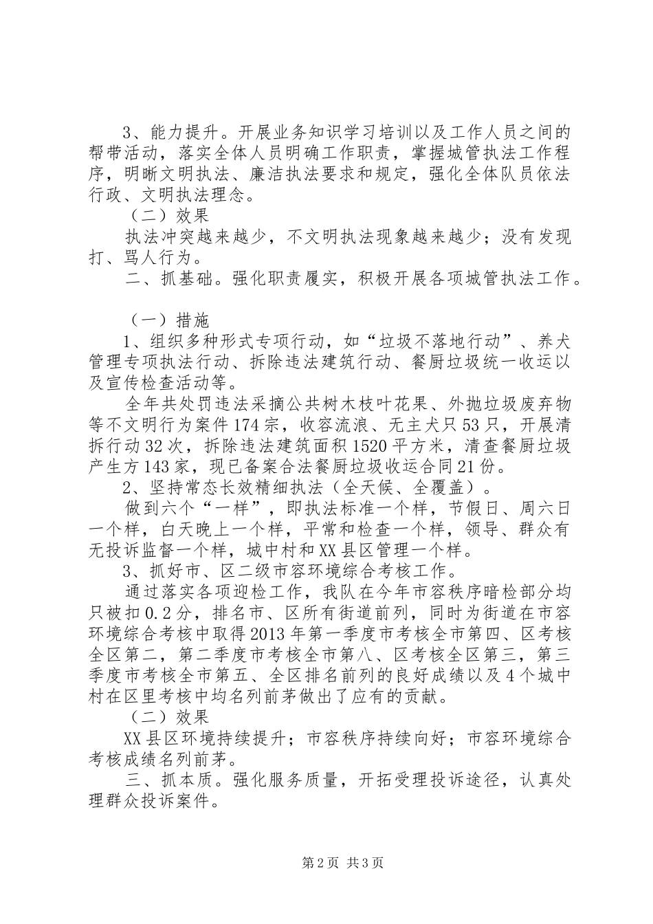 街道执法队工作总结报告材料_第2页