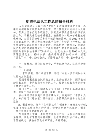 街道执法队工作总结报告材料
