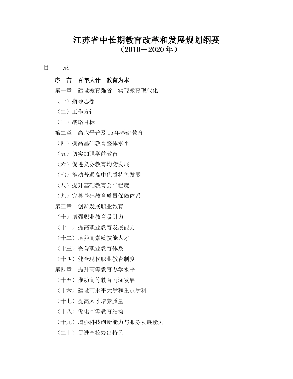 江苏省中长期教育改革和发展规划纲要_第1页