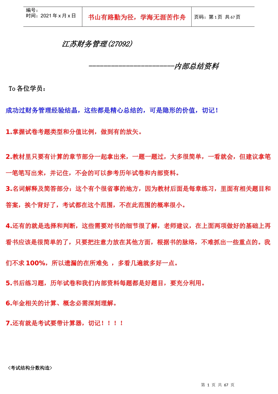 江苏省自考财务管理(27092)内部资料_第1页