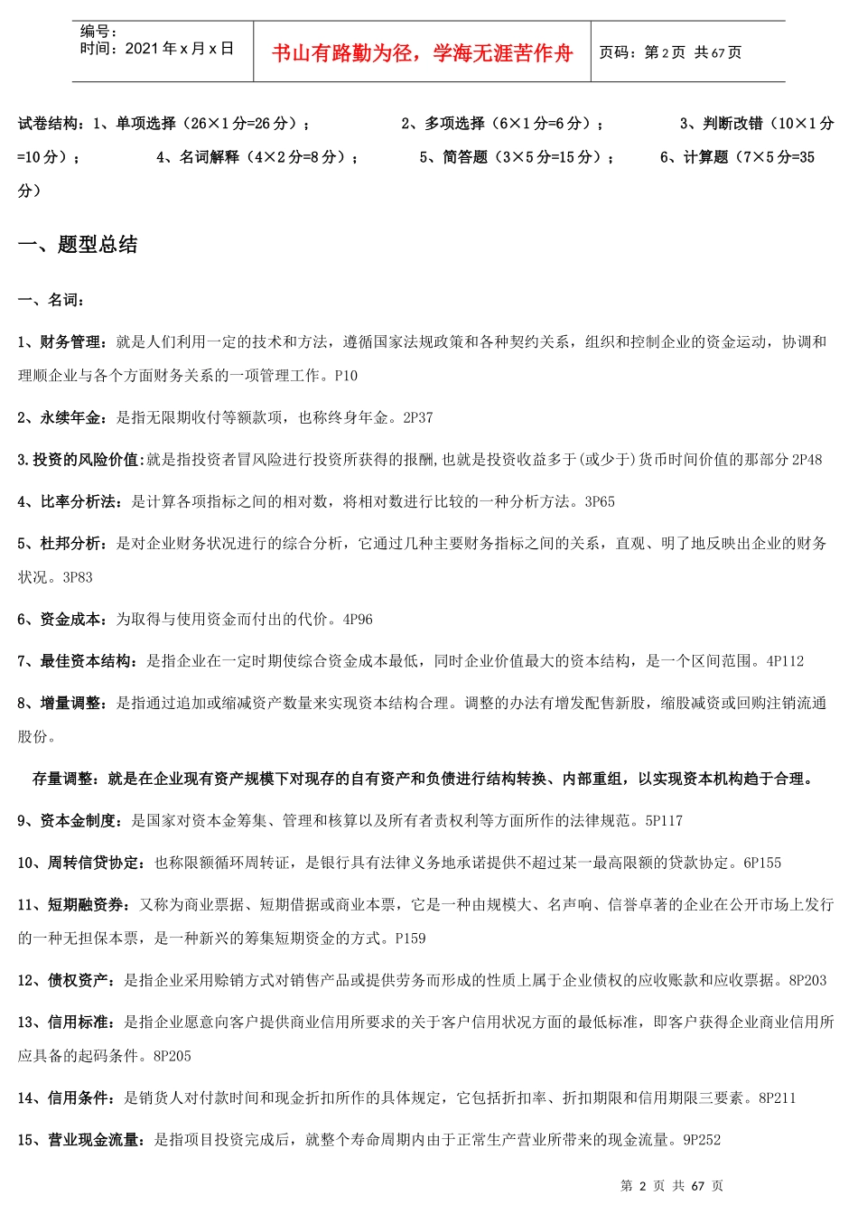 江苏省自考财务管理(27092)内部资料_第2页