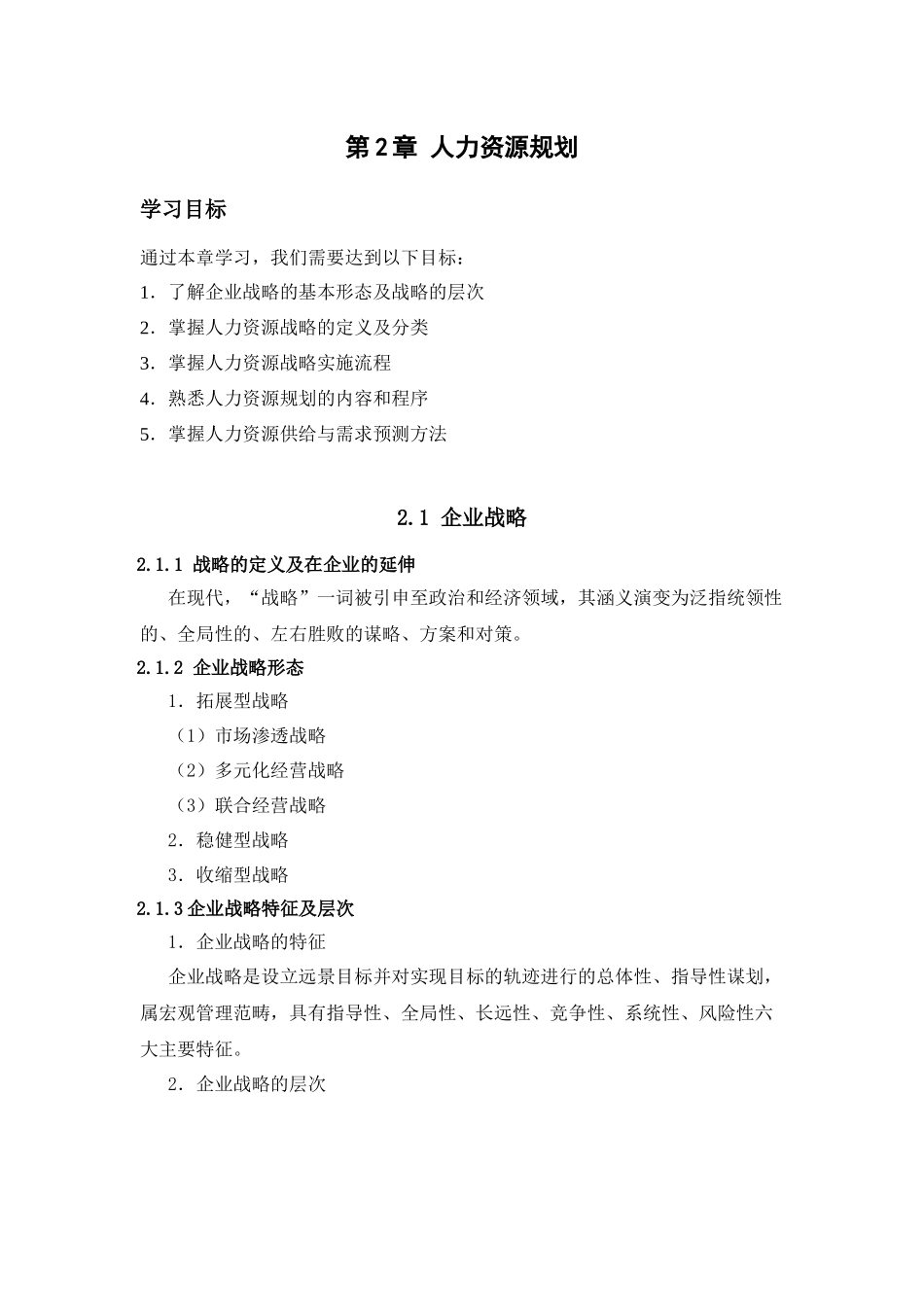 人力资源规划cxy10(1)_第1页