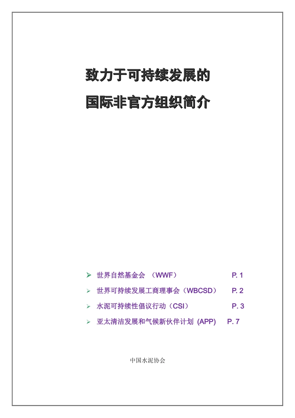 水泥的可持续发展_第1页