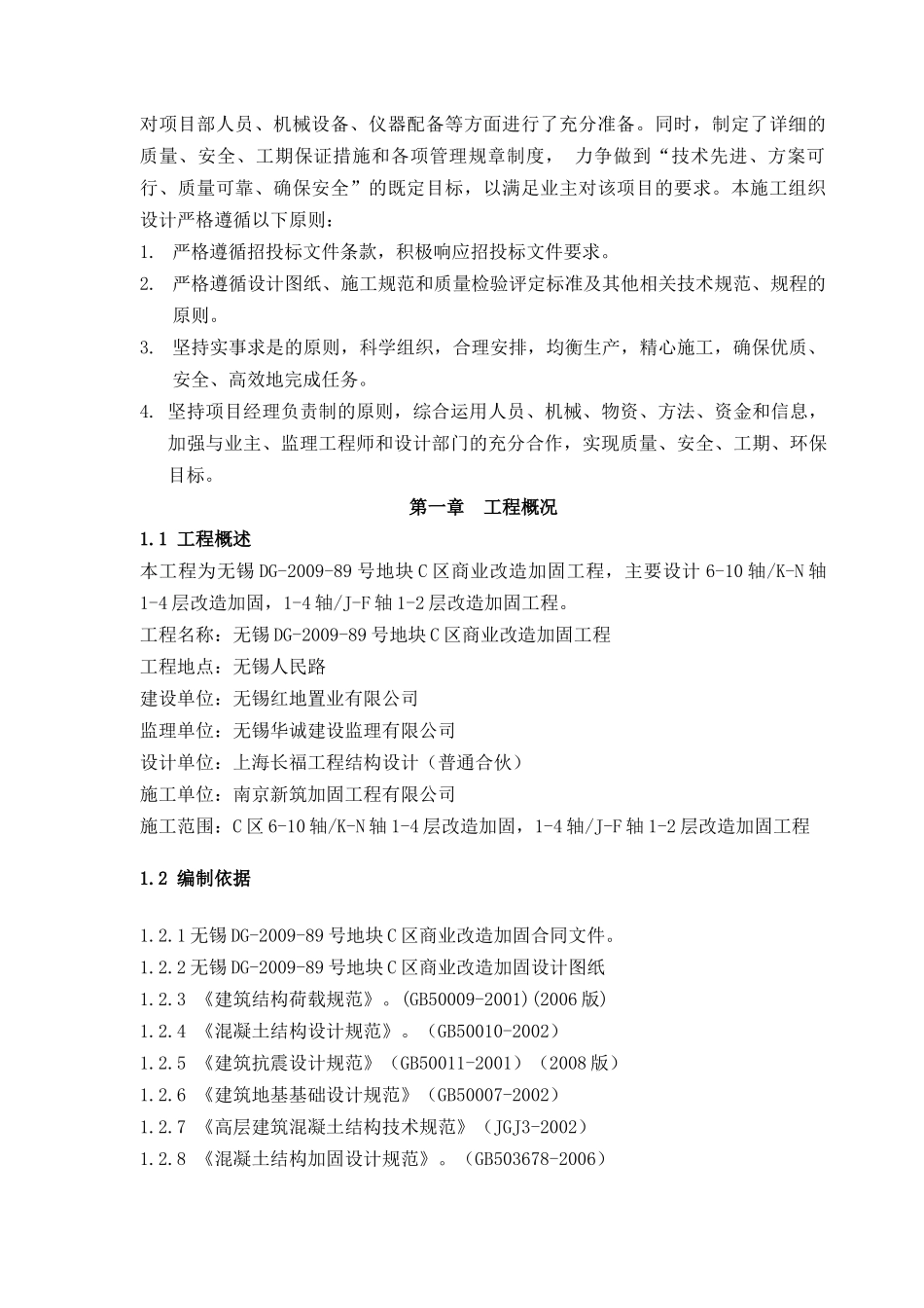 商场加固抗震施工组织和方案培训资料_第2页