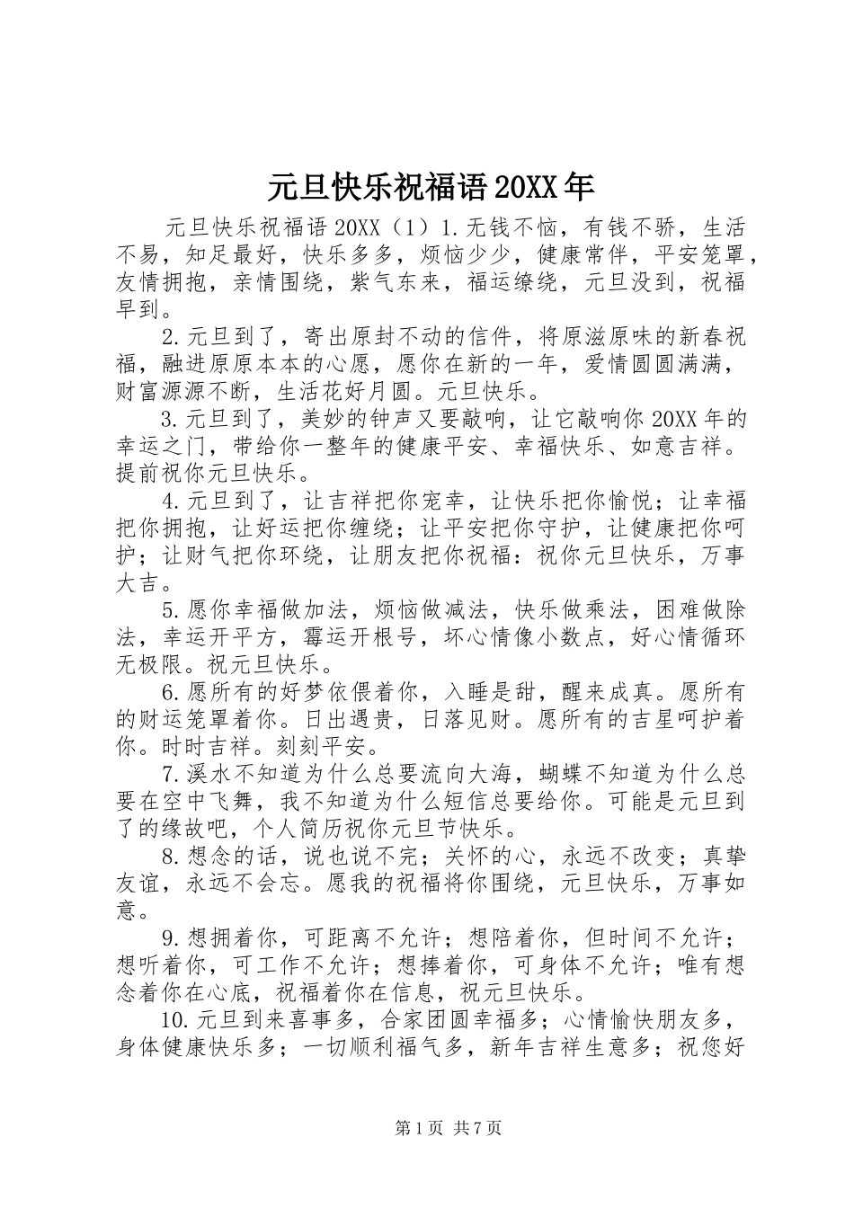 元旦快乐祝福语_第1页