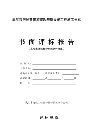 武汉市房屋建筑和市政基础设施工程施工招标