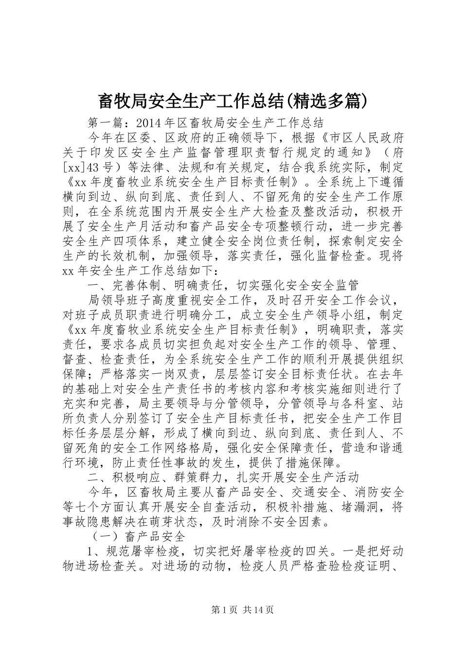 畜牧局安全生产工作总结(精选多篇)_第1页