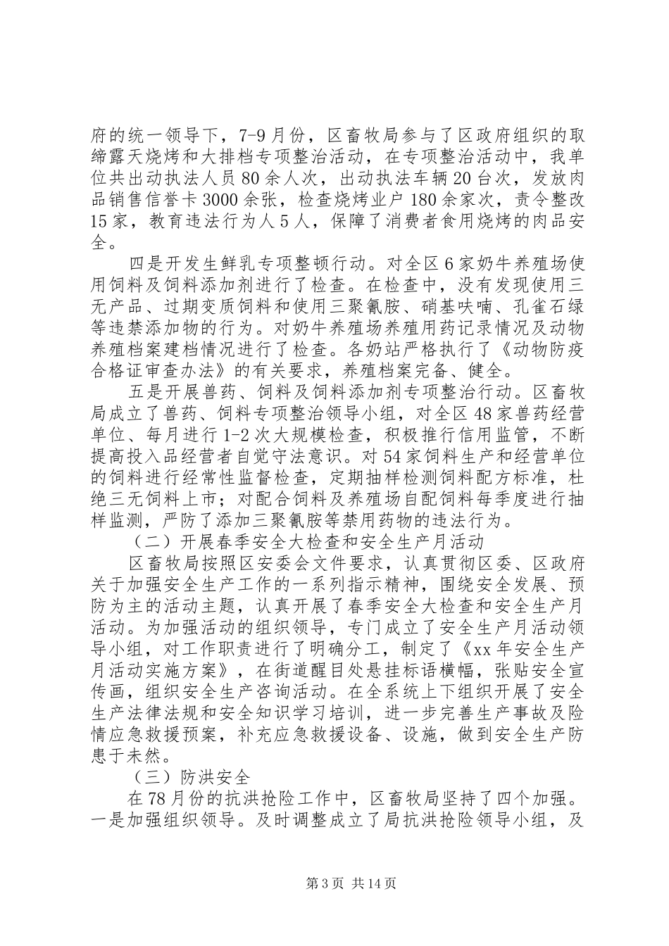 畜牧局安全生产工作总结(精选多篇)_第3页