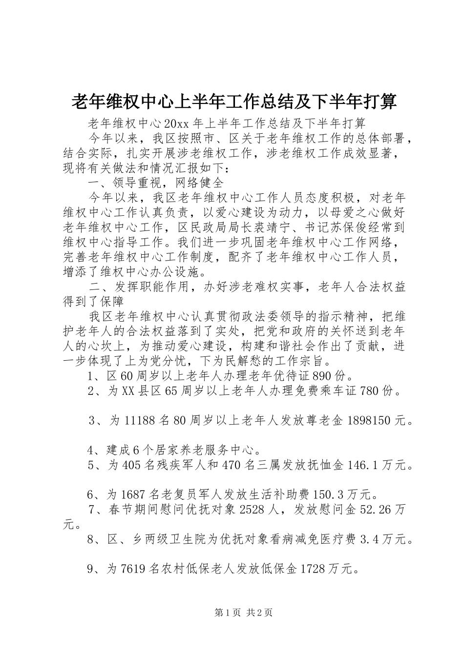 老年维权中心上半年工作总结及下半年打算_第1页