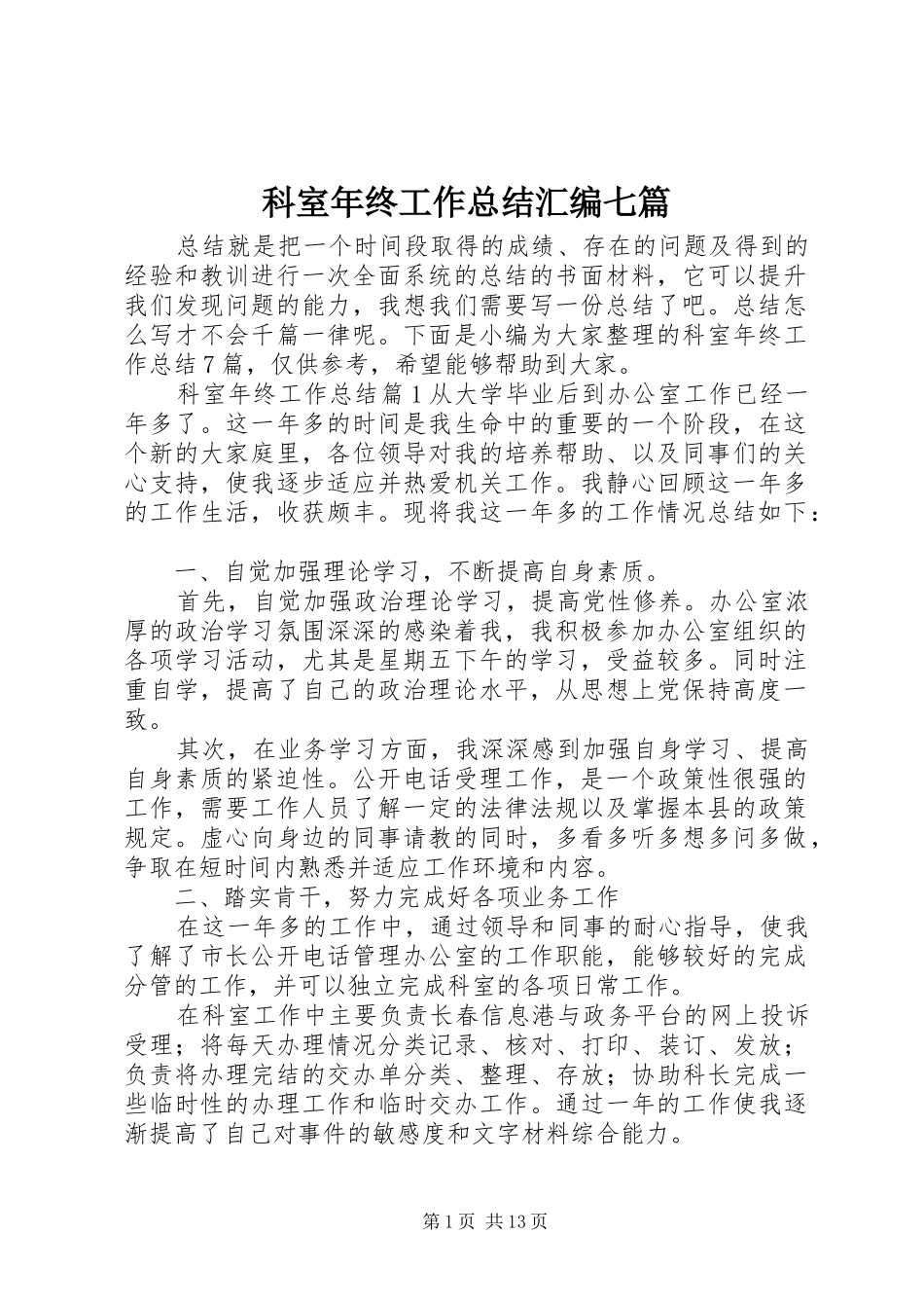 科室年终工作总结汇编七篇_第1页