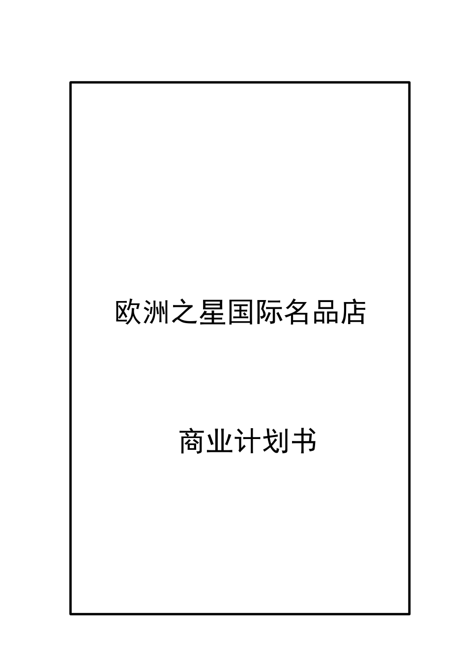 欧洲之星国际名品店商业计划书（DOC19页）_第1页