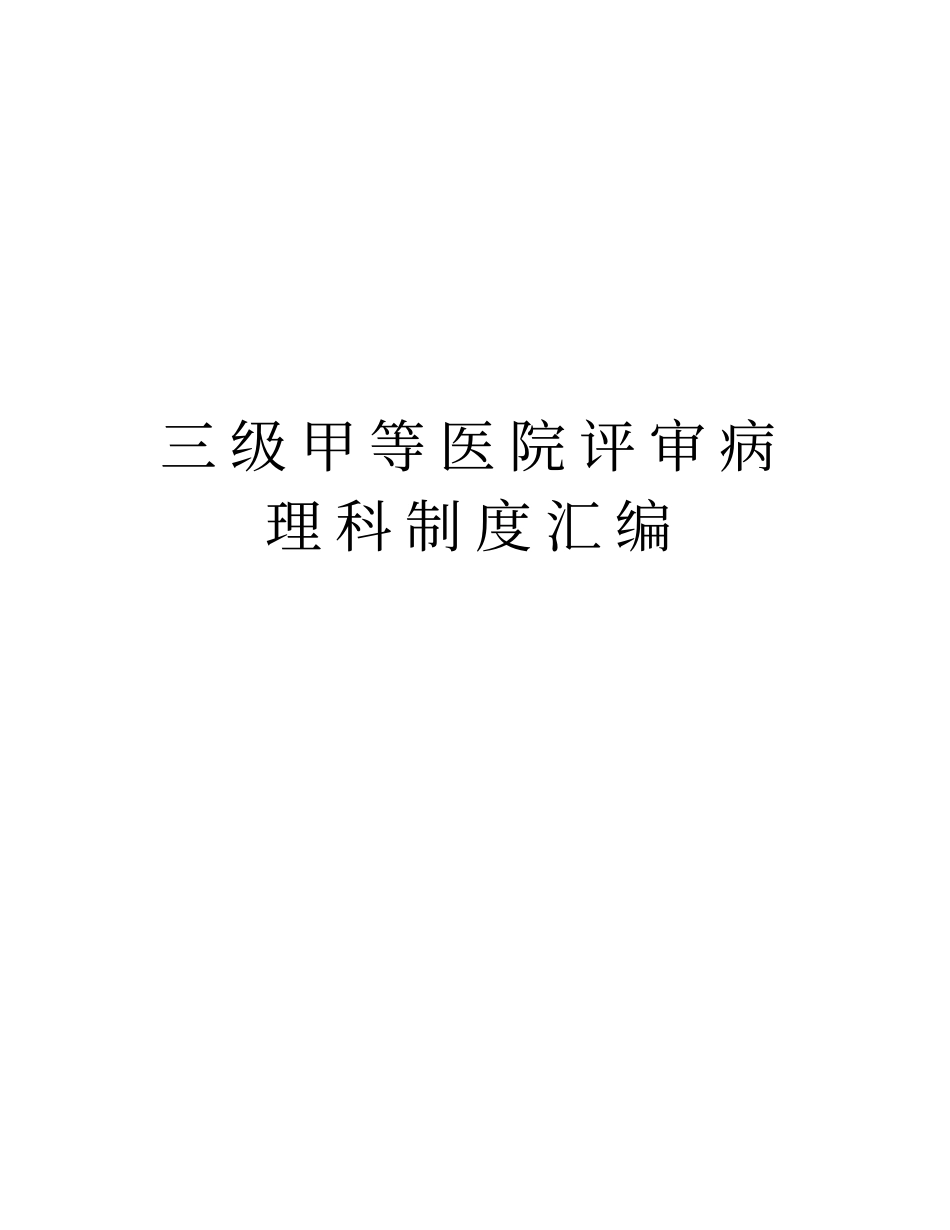 三级甲等医院评审病理科制度汇编_第1页