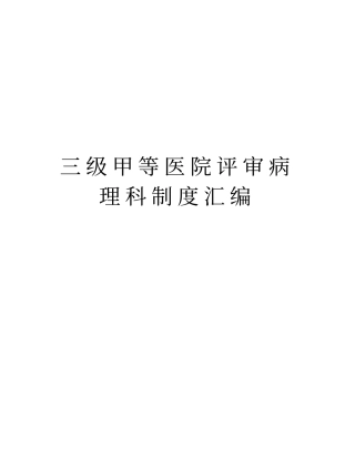 三级甲等医院评审病理科制度汇编