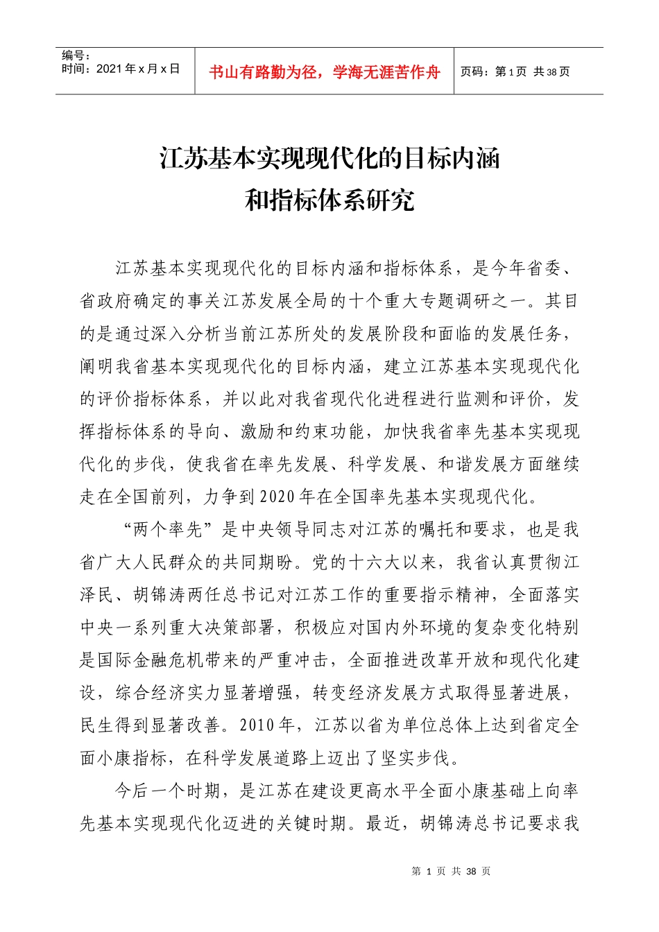 江苏基本实现现代化的目标内涵和指标体系研究_第1页