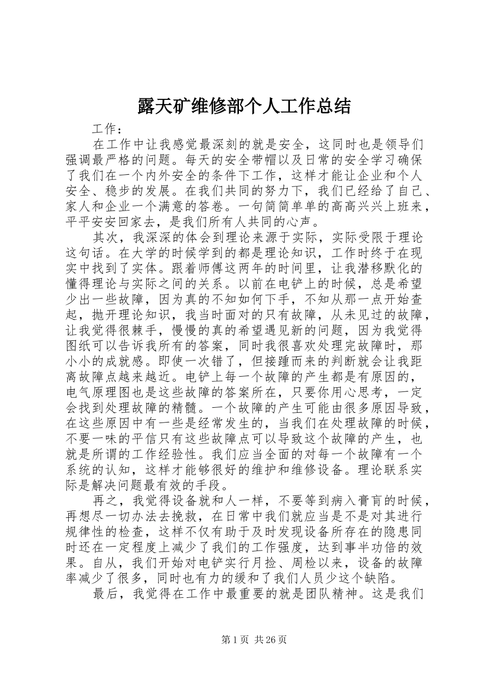 露天矿维修部个人工作总结_第1页